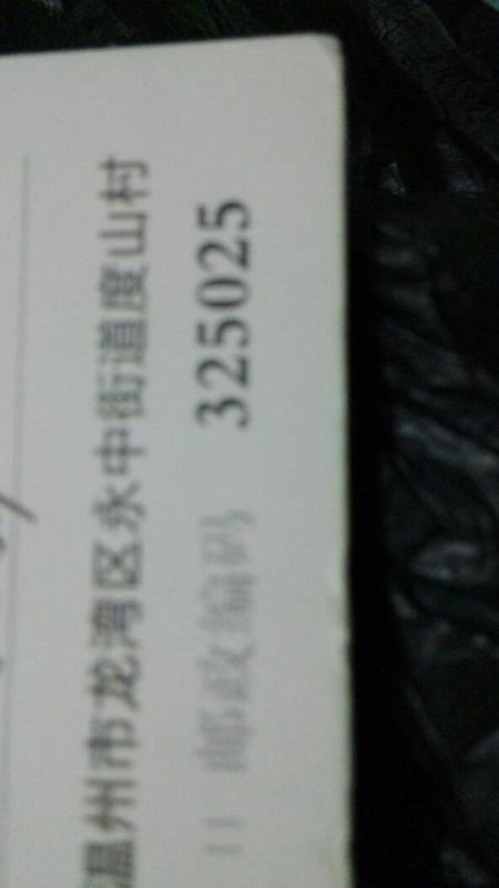 急!刚刚在网上看见温州市永中街道的邮编是32