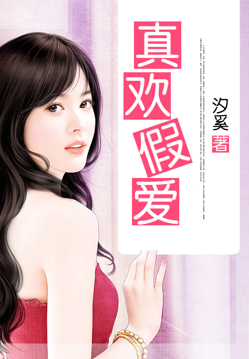 当前位置: 360小说 > 现代言情 > 真欢假爱