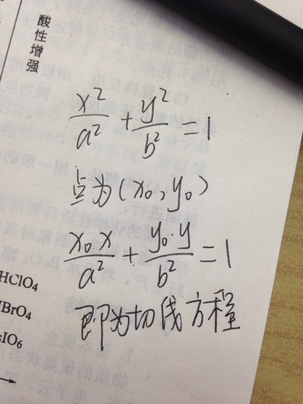 椭圆上任意一点的切线方程怎么求?(此点在第一