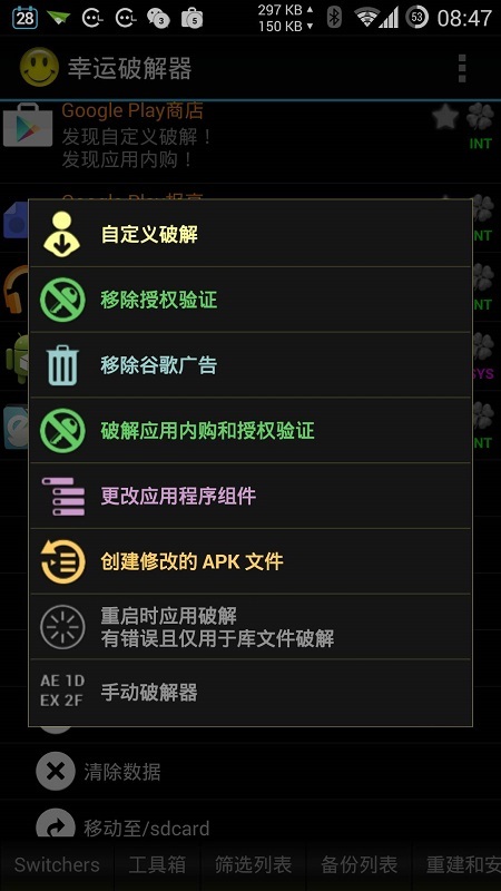 幸运破解器截图2