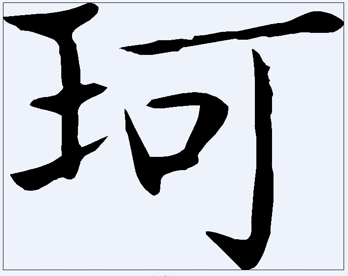 珂   【拼音:kē】珂字属于可字族.在可字族里,可字都是声符兼义符.