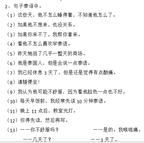 基础泰语(2)第九课第十课课文翻译_360问答