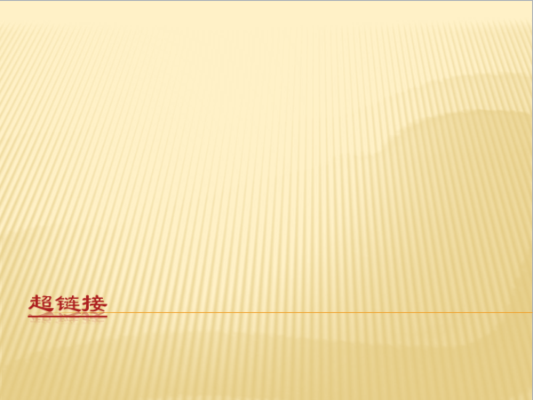 ppt内文字设置超链接到本文档某页,却总是打开