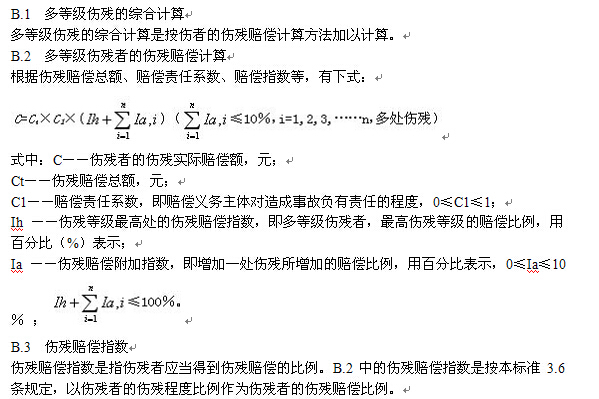 交通事故导致脾脏八级伤残肋骨十级伤残这个是