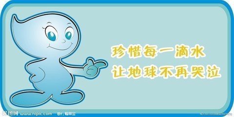 保护水资源的广告词_360问答