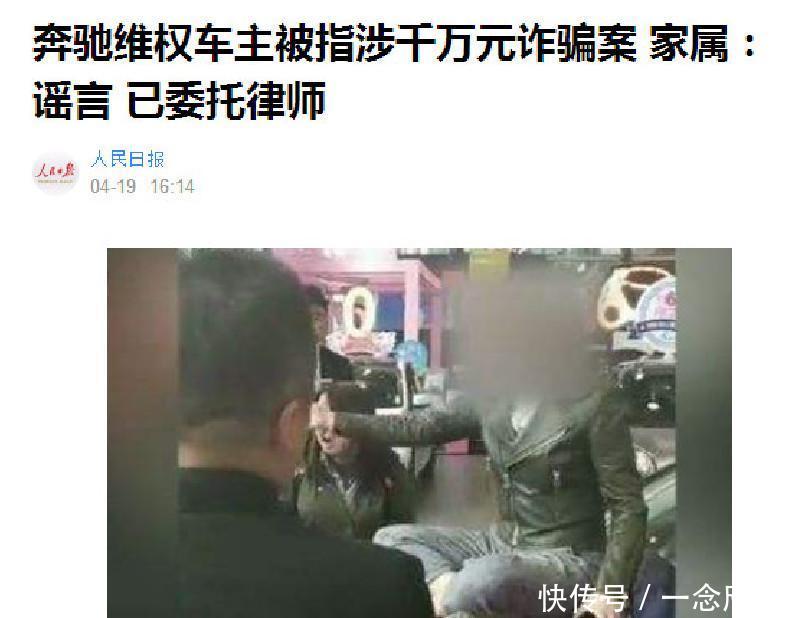 奔驰维权女车主被指涉千万元诈骗案,家属:谣