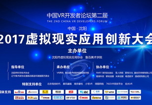 2017中国VR开发者论坛应用创新大会将于3月15日举行