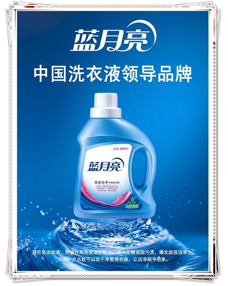 蓝月亮,中国洗衣液市场领导品牌