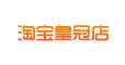 淘宝皇冠店