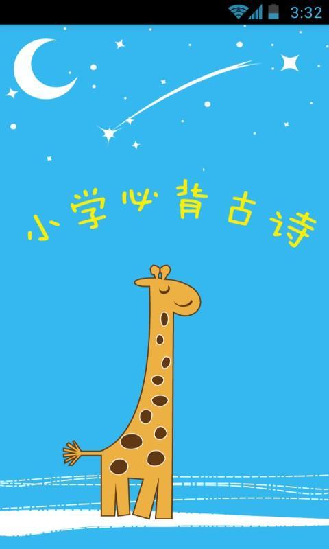 小学必背古诗(有声版)截图1