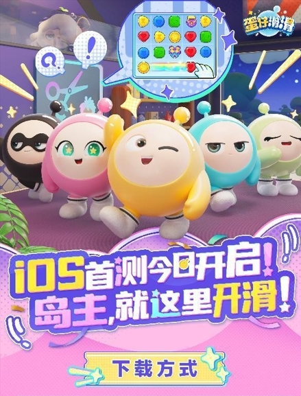 快乐“滑”出来!蛋仔IP消除新游《蛋仔滑滑》iOS首测今日火热开启!