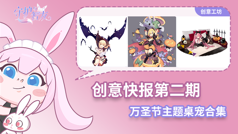 《守护与智友》创意快报第二期:万圣节主题桌宠合集!