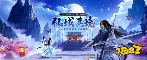 《远征OL》全服跨区组队挑战副本来袭！仙域真境碧游清，闯关破阵赢好礼！