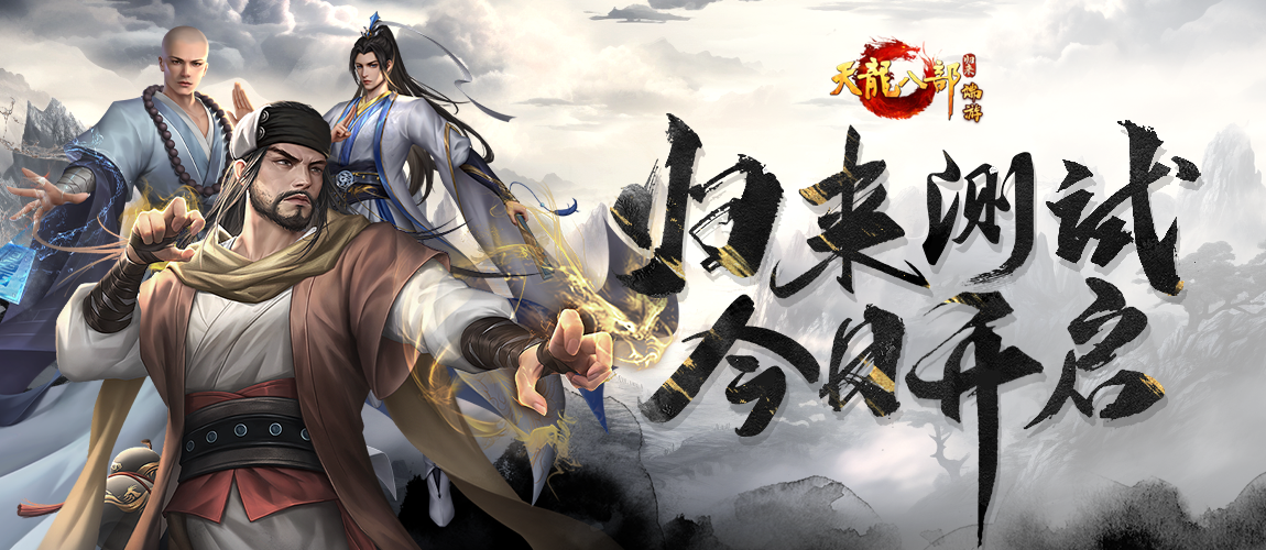 《天龙八部·归来》测试开启,“养老金”福利来喽!