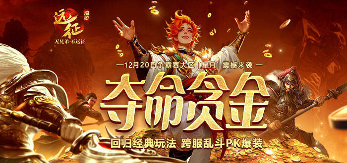 《远征OL》重返经典跨服PK！现金红包掉落，扫码即领！