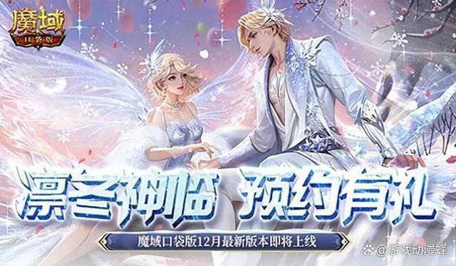 预约多重礼!魔域口袋版12月最新版本即将上线