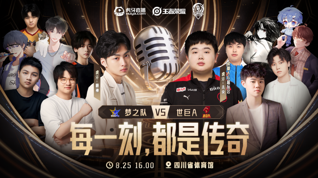 梦之队Pro VS世巨A迎来终极对决,2024王者荣耀联赛冠军荣耀即将揭晓