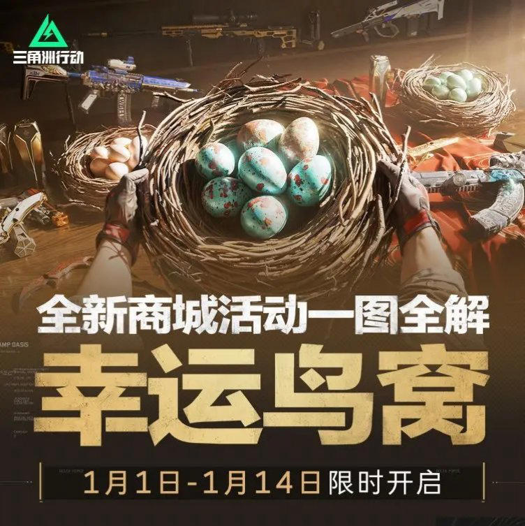《三角洲行动》“幸运鸟窝”活动火爆开启!网易云游戏手机PC跨端玩无压力!