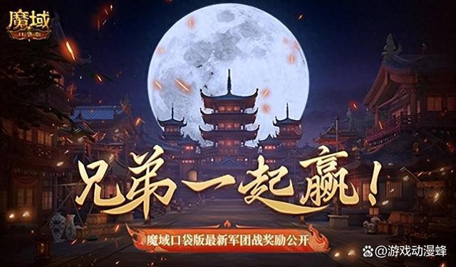 兄弟一起赢!魔域口袋版最新军团战奖励揭秘