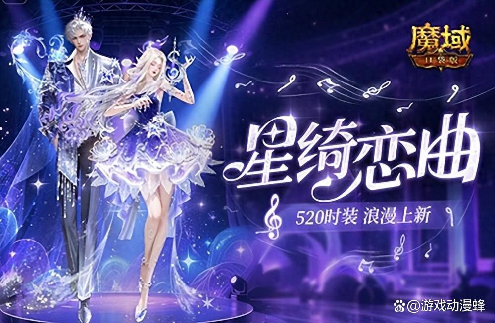 辅宠自选!开天6!魔域口袋版浪漫520上新