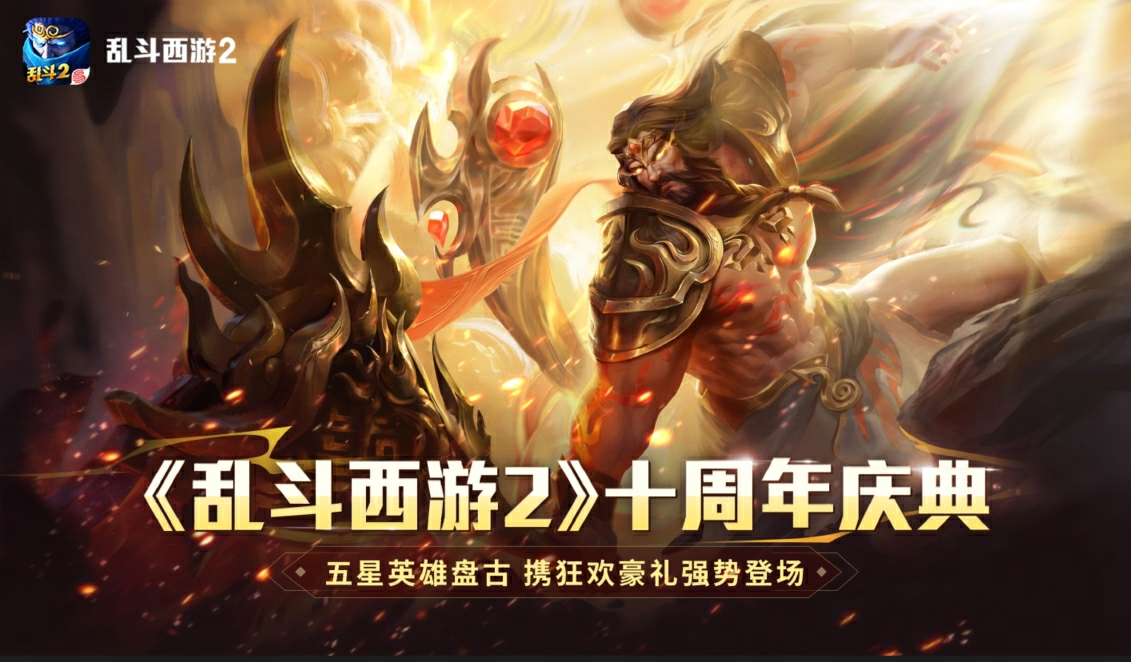 《乱斗西游2》十周年庆:神话新纪元,狂欢盛宴无界!
