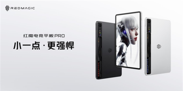 红魔电竞平板新品发布,9月5日抢先开售,打造全方位极致游戏体验
