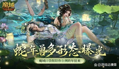 多形态曝光!魔域口袋版蛇年兽这么多变?
