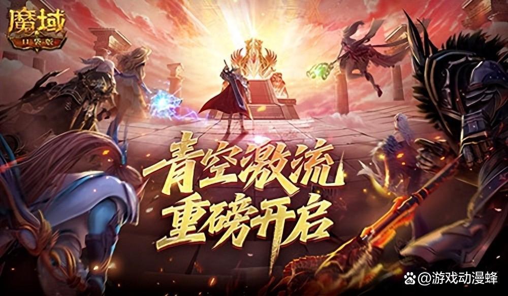 幻灵塔之战!魔域口袋版青空激流开启