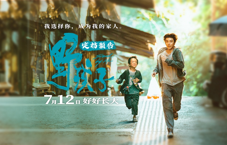 现实主义力作《野孩子》定档7月12日 王俊凯诠释“流浪兄弟”故事