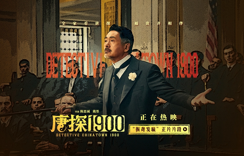 电影《唐探1900》发布“振聋发聩”正片片段 周润发演技爆棚燃起观众家国情