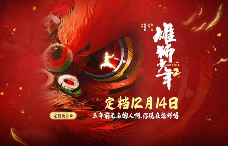 电影《雄狮少年2》定档12月14日 三年之约雄狮归来 少年拳战擂台