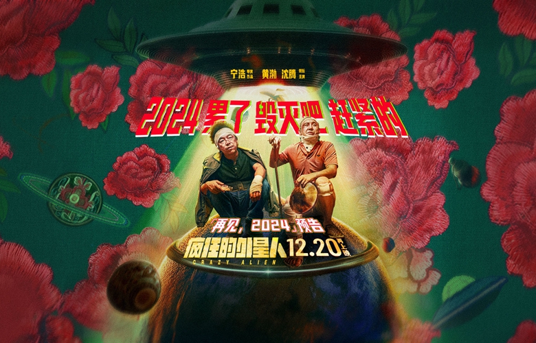 喜剧科幻大片《疯狂的外星人》再上映 黄渤沈腾爆笑整活精神状态领先银河系