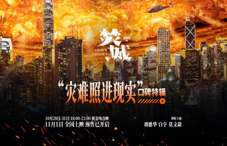 国庆后最强大片《焚城》北京首映，24小时末日救援压迫感十足 顶级编剧团力赞