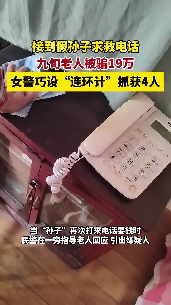 九旬老人被假孙子诈骗19万