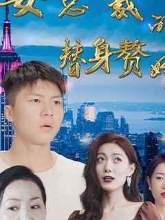 女总裁的替身赘婿