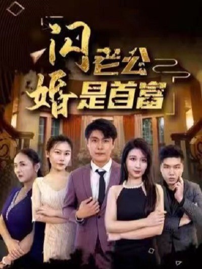 闪婚老公是首富