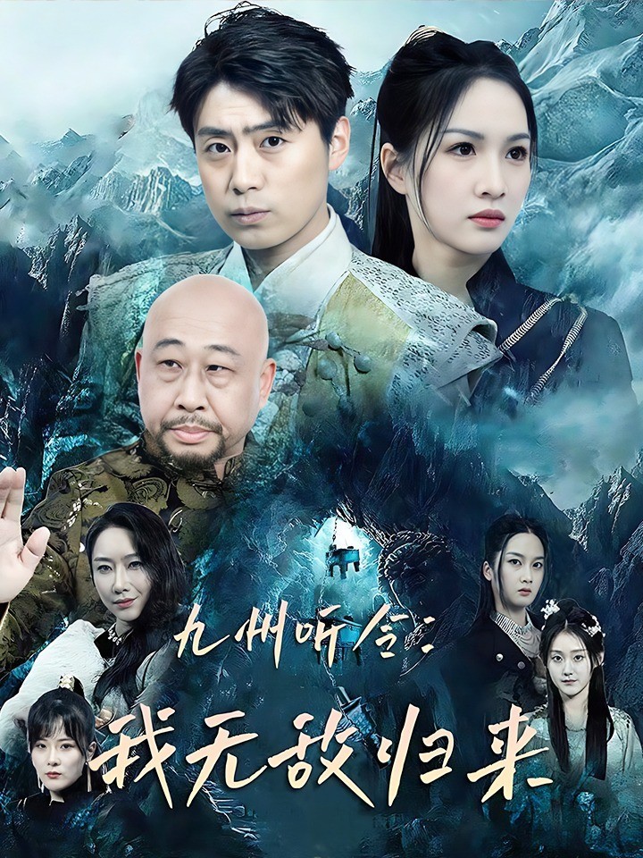 九州听令：我无敌归来封面图