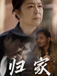 归家