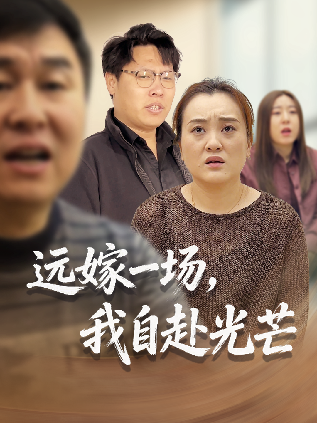 远嫁一场，我自赴光芒