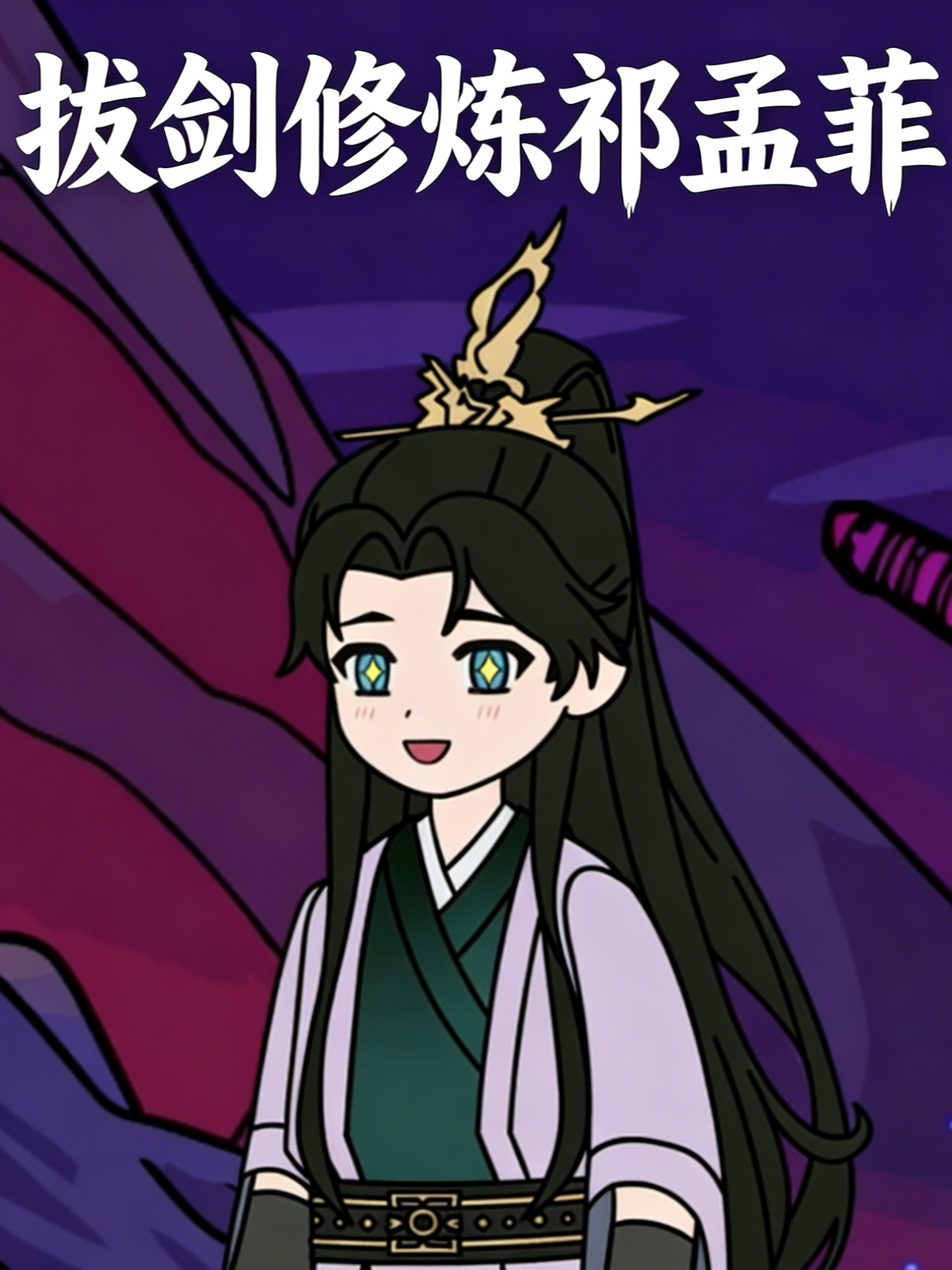 拔剑修炼祁孟菲