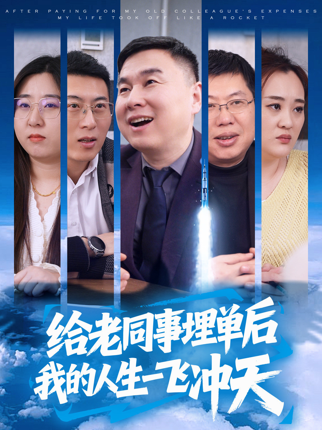给老同事埋单后我的人生一飞冲天
