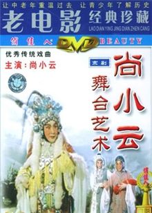 尚小云舞台艺术