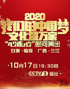 2020“我们的中国梦”文化进万家——“心连心”慰问演出甘肃临夏广西三江