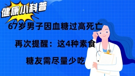 男子因血糖过高死亡，再次提醒：这4种素食，糖友需尽量少吃