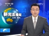 新闻直播间 《新闻直播间》 20141225 10:00