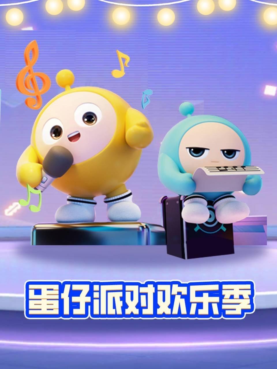 蛋仔派对欢乐季