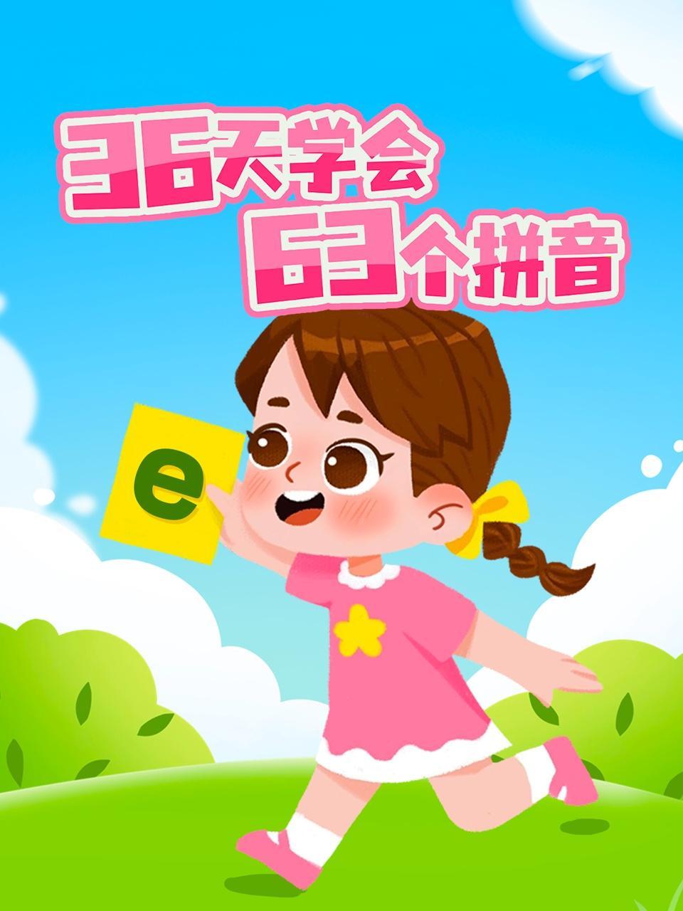 36天学会63个拼音