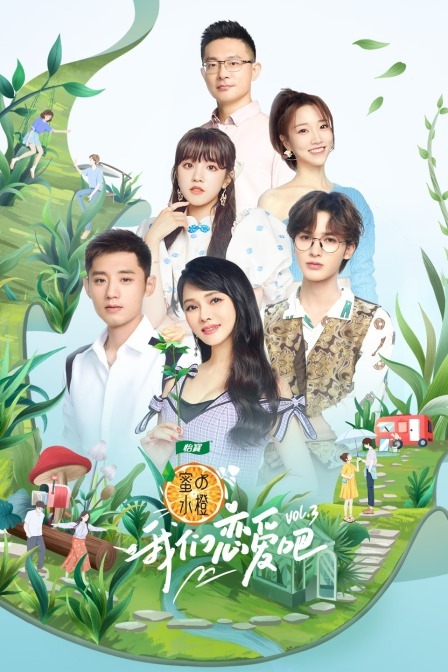 我們戀愛吧第三季 繁體版