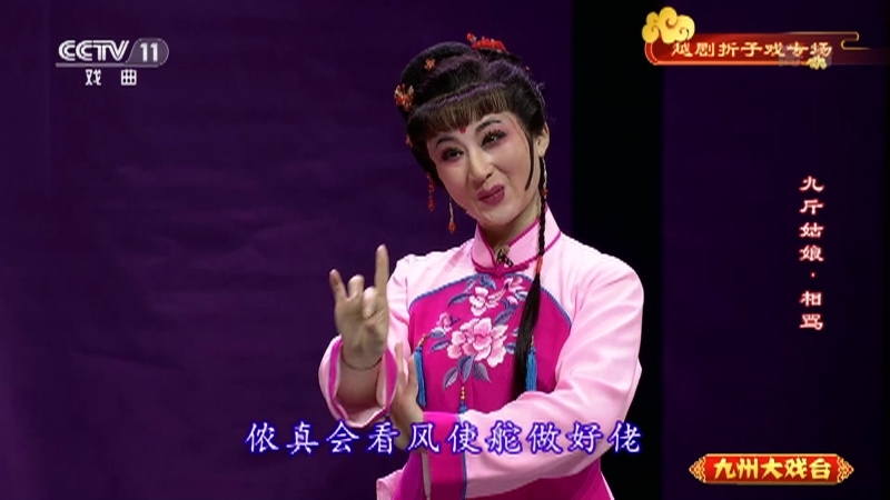 《九州大戏台》 20210621 越剧折子戏专场