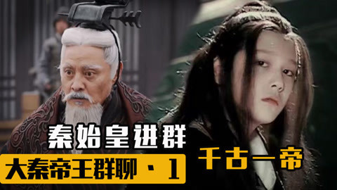 周天子建群聊秦始皇震怒